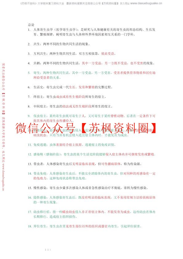 人体寄生虫学